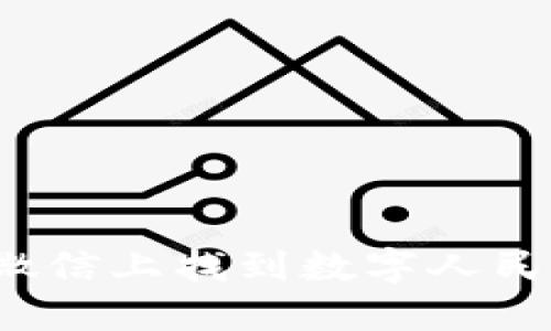 如何在微信上找到數(shù)字人民幣錢包？