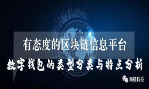 數(shù)字錢(qián)包的類型分類與特點(diǎn)分析