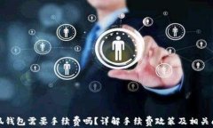 小狐錢包需要手續(xù)費(fèi)嗎？