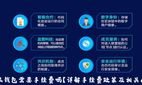 
小狐錢包需要手續(xù)費(fèi)嗎？詳解手續(xù)費(fèi)政策及相關(guān)問(wèn)題