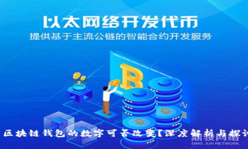  區(qū)塊鏈錢包的數(shù)字可否改變？深度解析與探討