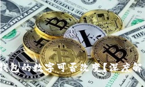  區(qū)塊鏈錢包的數(shù)字可否改變？深度解析與探討