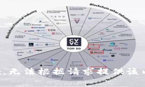 抱歉，無法根據(jù)請求提供該內(nèi)容。