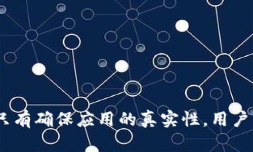   小狐錢(qián)包的真相：如何辨別虛假與真實(shí)？ / 

 guanjianci 小狐錢(qián)包, 電子錢(qián)包, 防詐騙 /guanjianci 

引言
隨著數(shù)字貨幣和在線支付的普及，各式各樣的電子錢(qián)包應(yīng)用應(yīng)運(yùn)而生。其中，小狐錢(qián)包因其便捷和高效而受到眾多用戶(hù)的青睞。然而，近期關(guān)于小狐錢(qián)包的真假問(wèn)題引發(fā)了廣泛討論。本文將深入探討小狐錢(qián)包的相關(guān)問(wèn)題，幫助用戶(hù)辨別真?zhèn)?，從而更安全地管理自己的?cái)務(wù)。

小狐錢(qián)包的基本概念
小狐錢(qián)包是一個(gè)電子支付和數(shù)字資產(chǎn)管理工具，旨在為用戶(hù)提供安全、便捷的數(shù)字貨幣存儲(chǔ)、轉(zhuǎn)賬和交易服務(wù)。用戶(hù)可以通過(guò)小狐錢(qián)包輕松完成在線支付、充值、提現(xiàn)等功能，方便日常消費(fèi)。
小狐錢(qián)包的設(shè)計(jì)初衷是讓用戶(hù)的財(cái)務(wù)管理更加簡(jiǎn)單，支持多種數(shù)字貨幣，特別是在移動(dòng)互聯(lián)網(wǎng)迅速發(fā)展的今天，電子錢(qián)包成為了不可或缺的一部分。然而，正因?yàn)槠浔憬菪?，也吸引了一些不法分子的注意，?dǎo)致許多假冒小狐錢(qián)包的應(yīng)用出現(xiàn)。

小狐錢(qián)包的常見(jiàn)假冒形式
所謂的“假小狐錢(qián)包”通常是指那些冒用小狐錢(qián)包名義的欺詐應(yīng)用或網(wǎng)站。它們通常會(huì)在外觀上模仿真實(shí)的小狐錢(qián)包，通過(guò)各種手段誘騙用戶(hù)輸入賬戶(hù)信息或進(jìn)行資金轉(zhuǎn)賬。這些假冒應(yīng)用的共同特征包括：
ul
li界面設(shè)計(jì)與正版小狐錢(qián)包相似，但在細(xì)節(jié)上有所不同。/li
li聲稱(chēng)提供超高的收益率，這在正版小狐錢(qián)包中是不會(huì)出現(xiàn)的。/li
li缺乏正式的App Store或Google Play的審核記錄。/li
li常通過(guò)社交媒體或論壇進(jìn)行宣傳，而不是通過(guò)官方渠道。/li
/ul
用戶(hù)在使用小狐錢(qián)包前，務(wù)必要確認(rèn)其官方網(wǎng)站和正規(guī)渠道下載應(yīng)用，以避免下載到假冒軟件。

如何確認(rèn)小狐錢(qián)包的真實(shí)性
在確認(rèn)小狐錢(qián)包的真實(shí)性時(shí)，可以采取以下幾種方法：
ul
listrong查看官方網(wǎng)站：/strong訪問(wèn)小狐錢(qián)包的官方網(wǎng)站，確認(rèn)該網(wǎng)站的域名及其安全證書(shū)。正版小狐錢(qián)包會(huì)提供有關(guān)其服務(wù)的詳細(xì)信息和用戶(hù)反饋。/li
listrong下載渠道：/strong務(wù)必在官方推薦的渠道下載小狐錢(qián)包應(yīng)用，如App Store或Google Play，避免通過(guò)第三方網(wǎng)站下載安裝包。/li
listrong用戶(hù)評(píng)價(jià)：/strong在應(yīng)用商店中查看用戶(hù)評(píng)論和評(píng)分，真實(shí)用戶(hù)的反饋通常能幫助你判斷該應(yīng)用的可靠性。/li
listrong聯(lián)系方式：/strong確認(rèn)官方網(wǎng)站提供的客服聯(lián)系方式，是否能夠迅速得到回應(yīng)。如果不能順利聯(lián)系上，可能需要提高警惕。/li
/ul

小狐錢(qián)包的安全使用策略
在使用小狐錢(qián)包進(jìn)行電子支付和數(shù)字資產(chǎn)管理時(shí)，用戶(hù)應(yīng)注意以下幾點(diǎn)以確保自己的信息安全：
ul
listrong定期更新：/strong始終保持應(yīng)用程序和操作系統(tǒng)的更新，確保及時(shí)修復(fù)安全漏洞。/li
listrong啟用兩步驗(yàn)證：/strong開(kāi)啟小狐錢(qián)包的雙重認(rèn)證功能，增加賬戶(hù)的安全性，避免密碼泄露后賬戶(hù)被侵入。/li
listrong謹(jǐn)慎處理信息：/strong在任何情況下都不要隨意分享自己的賬號(hào)和密碼信息，避免遭受釣魚(yú)攻擊。/li
listrong監(jiān)控賬戶(hù)動(dòng)態(tài)：/strong定期查看賬戶(hù)交易記錄，及時(shí)發(fā)現(xiàn)異?；顒?dòng)。/li
/ul

相關(guān)問(wèn)題解答

問(wèn)題一：小狐錢(qián)包如何保證用戶(hù)資金安全？
小狐錢(qián)包作為一個(gè)較為新興的電子錢(qián)包，其安全性直接影響到用戶(hù)的資金存儲(chǔ)和交易安全。小狐錢(qián)包一般會(huì)采用多重安全措施，以防止黑客入侵和用戶(hù)信息泄露。
首先，采用高強(qiáng)度的加密技術(shù)，確保用戶(hù)數(shù)據(jù)在傳輸過(guò)程中的安全。數(shù)據(jù)加密后，即使黑客通過(guò)某種手段截獲數(shù)據(jù)，也無(wú)法讀取其中的信息。此外，小狐錢(qián)包還會(huì)采用金融級(jí)別的風(fēng)控系統(tǒng)，實(shí)時(shí)監(jiān)控賬戶(hù)的交易動(dòng)態(tài)，對(duì)異常交易進(jìn)行自動(dòng)警報(bào)。
其次，小狐錢(qián)包通常會(huì)引入第三方安全認(rèn)證，確保其技術(shù)架構(gòu)和操作流程符合行業(yè)標(biāo)準(zhǔn)。這些認(rèn)證能夠有效地提升用戶(hù)對(duì)平臺(tái)的信任度，同時(shí)增強(qiáng)其防護(hù)能力。
最后，用戶(hù)在小狐錢(qián)包中進(jìn)行交易時(shí)，也需要遵循一定的安全習(xí)慣，如同時(shí)啟用雙重驗(yàn)證功能、設(shè)置復(fù)雜密碼等，從而為資金安全再加一道屏障。

問(wèn)題二：如果我不小心下載了假小狐錢(qián)包該怎么辦？
如果用戶(hù)不幸下載了假小狐錢(qián)包，首先要盡快采取措施以降低損失。以下是一些具體的應(yīng)對(duì)步驟：
strong1. 立刻停止使用：/strong如果發(fā)現(xiàn)自己下載的應(yīng)用可能是虛假的，第一時(shí)間就要停止使用該應(yīng)用。這包括立即關(guān)閉應(yīng)用和斷開(kāi)網(wǎng)絡(luò)連接，防止黑客獲取更多信息。
strong2. 修改密碼：/strong如果已經(jīng)在假應(yīng)用中輸入了賬號(hào)信息，應(yīng)立即更改相關(guān)密碼，包括小狐錢(qián)包的密碼及其他使用相同密碼的賬戶(hù)，確保賬戶(hù)安全。
strong3. 聯(lián)系客服：/strong嘗試聯(lián)系小狐錢(qián)包的官方客服，告知其相關(guān)情況，并尋求專(zhuān)業(yè)幫助。如果用戶(hù)有資金損失，客服可能會(huì)提供后續(xù)的解決方案。
strong4. 報(bào)警和監(jiān)控財(cái)務(wù)：/strong一旦涉及資金損失，應(yīng)及時(shí)向警方報(bào)案，同時(shí)監(jiān)控所有與財(cái)務(wù)相關(guān)的交易，確保后續(xù)對(duì)可能出現(xiàn)問(wèn)題的快速響應(yīng)。

問(wèn)題三：使用小狐錢(qián)包有哪些優(yōu)缺點(diǎn)？
小狐錢(qián)包作為一個(gè)數(shù)字錢(qián)包應(yīng)用，具有一定的優(yōu)缺點(diǎn)。了解這些優(yōu)缺點(diǎn)能夠幫助用戶(hù)作出更合理的財(cái)務(wù)管理決策。
strong優(yōu)點(diǎn)：/strong
ul
li使用便捷：用戶(hù)可以在手機(jī)上快速完成支付、轉(zhuǎn)賬等操作，非常適合日常使用。/li
li支持多種數(shù)字資產(chǎn)：如比特幣、以太坊等多種數(shù)字貨幣，為投資者提供較廣泛的選擇。/li
li實(shí)時(shí)交易記錄：所有交易記錄實(shí)時(shí)更新，便于用戶(hù)隨時(shí)查詢(xún)。/li
/ul
strong缺點(diǎn)：/strong
ul
li安全風(fēng)險(xiǎn)：雖然小狐錢(qián)包有較高的安全措施，但數(shù)字貨幣的交易本身就存在一定的風(fēng)險(xiǎn)，尤其是用戶(hù)如果缺乏安全意識(shí)，容易遭遇詐騙或損失。/li
li依賴(lài)網(wǎng)絡(luò)環(huán)境：作為一款在線應(yīng)用，用戶(hù)必須保持網(wǎng)絡(luò)暢通，才能正常進(jìn)行交易。/li
li技術(shù)門(mén)檻：對(duì)于一些不熟悉電子錢(qián)包和數(shù)字貨幣的用戶(hù)，上手可能存在一定操作難度。/li
/ul

問(wèn)題四：如何高效利用小狐錢(qián)包進(jìn)行投資？
想要通過(guò)小狐錢(qián)包進(jìn)行有效的投資，用戶(hù)可以考慮以下幾個(gè)方面：
strong1. 學(xué)習(xí)基礎(chǔ)知識(shí)：/strong首先，用戶(hù)應(yīng)當(dāng)了解其中涉及的數(shù)字貨幣知識(shí)，包括其市場(chǎng)動(dòng)態(tài)、技術(shù)特性等，盡量做到心中有數(shù)，避免盲目跟風(fēng)。
strong2. 設(shè)定合理目標(biāo)：/strong在進(jìn)行任何投資之前，用戶(hù)應(yīng)設(shè)定清晰的投資目標(biāo)和風(fēng)險(xiǎn)承受能力，以此為依據(jù)，制定合理的投資策略。
strong3. 使用市場(chǎng)分析工具：/strong利用小狐錢(qián)包中的分析工具，或其他金融市場(chǎng)分析平臺(tái)，實(shí)時(shí)跟蹤市場(chǎng)行情，進(jìn)行技術(shù)分析。
strong4. 分散投資風(fēng)險(xiǎn)：/strong對(duì)不同項(xiàng)目進(jìn)行分散投資，降低因某一項(xiàng)目失敗帶來(lái)的風(fēng)險(xiǎn)，提高整體投資成功率。

結(jié)語(yǔ)
通過(guò)合理地使用小狐錢(qián)包，用戶(hù)不僅可以提升自己的財(cái)務(wù)管理效率，還能在保障安全的基礎(chǔ)上進(jìn)行投資。不過(guò)，防范虛假錢(qián)包的意識(shí)顯得尤為重要，只有確保應(yīng)用的真實(shí)性，用戶(hù)才能更加安心地管理自己的資金。希望通過(guò)本文的介紹，能夠幫助用戶(hù)更好地理解小狐錢(qián)包的相關(guān)問(wèn)題，并合理利用這一工具進(jìn)行安全的財(cái)務(wù)管理。