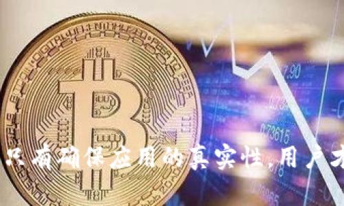   小狐錢(qián)包的真相：如何辨別虛假與真實(shí)？ / 

 guanjianci 小狐錢(qián)包, 電子錢(qián)包, 防詐騙 /guanjianci 

引言
隨著數(shù)字貨幣和在線支付的普及，各式各樣的電子錢(qián)包應(yīng)用應(yīng)運(yùn)而生。其中，小狐錢(qián)包因其便捷和高效而受到眾多用戶(hù)的青睞。然而，近期關(guān)于小狐錢(qián)包的真假問(wèn)題引發(fā)了廣泛討論。本文將深入探討小狐錢(qián)包的相關(guān)問(wèn)題，幫助用戶(hù)辨別真?zhèn)?，從而更安全地管理自己的?cái)務(wù)。

小狐錢(qián)包的基本概念
小狐錢(qián)包是一個(gè)電子支付和數(shù)字資產(chǎn)管理工具，旨在為用戶(hù)提供安全、便捷的數(shù)字貨幣存儲(chǔ)、轉(zhuǎn)賬和交易服務(wù)。用戶(hù)可以通過(guò)小狐錢(qián)包輕松完成在線支付、充值、提現(xiàn)等功能，方便日常消費(fèi)。
小狐錢(qián)包的設(shè)計(jì)初衷是讓用戶(hù)的財(cái)務(wù)管理更加簡(jiǎn)單，支持多種數(shù)字貨幣，特別是在移動(dòng)互聯(lián)網(wǎng)迅速發(fā)展的今天，電子錢(qián)包成為了不可或缺的一部分。然而，正因?yàn)槠浔憬菪?，也吸引了一些不法分子的注意，?dǎo)致許多假冒小狐錢(qián)包的應(yīng)用出現(xiàn)。

小狐錢(qián)包的常見(jiàn)假冒形式
所謂的“假小狐錢(qián)包”通常是指那些冒用小狐錢(qián)包名義的欺詐應(yīng)用或網(wǎng)站。它們通常會(huì)在外觀上模仿真實(shí)的小狐錢(qián)包，通過(guò)各種手段誘騙用戶(hù)輸入賬戶(hù)信息或進(jìn)行資金轉(zhuǎn)賬。這些假冒應(yīng)用的共同特征包括：
ul
li界面設(shè)計(jì)與正版小狐錢(qián)包相似，但在細(xì)節(jié)上有所不同。/li
li聲稱(chēng)提供超高的收益率，這在正版小狐錢(qián)包中是不會(huì)出現(xiàn)的。/li
li缺乏正式的App Store或Google Play的審核記錄。/li
li常通過(guò)社交媒體或論壇進(jìn)行宣傳，而不是通過(guò)官方渠道。/li
/ul
用戶(hù)在使用小狐錢(qián)包前，務(wù)必要確認(rèn)其官方網(wǎng)站和正規(guī)渠道下載應(yīng)用，以避免下載到假冒軟件。

如何確認(rèn)小狐錢(qián)包的真實(shí)性
在確認(rèn)小狐錢(qián)包的真實(shí)性時(shí)，可以采取以下幾種方法：
ul
listrong查看官方網(wǎng)站：/strong訪問(wèn)小狐錢(qián)包的官方網(wǎng)站，確認(rèn)該網(wǎng)站的域名及其安全證書(shū)。正版小狐錢(qián)包會(huì)提供有關(guān)其服務(wù)的詳細(xì)信息和用戶(hù)反饋。/li
listrong下載渠道：/strong務(wù)必在官方推薦的渠道下載小狐錢(qián)包應(yīng)用，如App Store或Google Play，避免通過(guò)第三方網(wǎng)站下載安裝包。/li
listrong用戶(hù)評(píng)價(jià)：/strong在應(yīng)用商店中查看用戶(hù)評(píng)論和評(píng)分，真實(shí)用戶(hù)的反饋通常能幫助你判斷該應(yīng)用的可靠性。/li
listrong聯(lián)系方式：/strong確認(rèn)官方網(wǎng)站提供的客服聯(lián)系方式，是否能夠迅速得到回應(yīng)。如果不能順利聯(lián)系上，可能需要提高警惕。/li
/ul

小狐錢(qián)包的安全使用策略
在使用小狐錢(qián)包進(jìn)行電子支付和數(shù)字資產(chǎn)管理時(shí)，用戶(hù)應(yīng)注意以下幾點(diǎn)以確保自己的信息安全：
ul
listrong定期更新：/strong始終保持應(yīng)用程序和操作系統(tǒng)的更新，確保及時(shí)修復(fù)安全漏洞。/li
listrong啟用兩步驗(yàn)證：/strong開(kāi)啟小狐錢(qián)包的雙重認(rèn)證功能，增加賬戶(hù)的安全性，避免密碼泄露后賬戶(hù)被侵入。/li
listrong謹(jǐn)慎處理信息：/strong在任何情況下都不要隨意分享自己的賬號(hào)和密碼信息，避免遭受釣魚(yú)攻擊。/li
listrong監(jiān)控賬戶(hù)動(dòng)態(tài)：/strong定期查看賬戶(hù)交易記錄，及時(shí)發(fā)現(xiàn)異?；顒?dòng)。/li
/ul

相關(guān)問(wèn)題解答

問(wèn)題一：小狐錢(qián)包如何保證用戶(hù)資金安全？
小狐錢(qián)包作為一個(gè)較為新興的電子錢(qián)包，其安全性直接影響到用戶(hù)的資金存儲(chǔ)和交易安全。小狐錢(qián)包一般會(huì)采用多重安全措施，以防止黑客入侵和用戶(hù)信息泄露。
首先，采用高強(qiáng)度的加密技術(shù)，確保用戶(hù)數(shù)據(jù)在傳輸過(guò)程中的安全。數(shù)據(jù)加密后，即使黑客通過(guò)某種手段截獲數(shù)據(jù)，也無(wú)法讀取其中的信息。此外，小狐錢(qián)包還會(huì)采用金融級(jí)別的風(fēng)控系統(tǒng)，實(shí)時(shí)監(jiān)控賬戶(hù)的交易動(dòng)態(tài)，對(duì)異常交易進(jìn)行自動(dòng)警報(bào)。
其次，小狐錢(qián)包通常會(huì)引入第三方安全認(rèn)證，確保其技術(shù)架構(gòu)和操作流程符合行業(yè)標(biāo)準(zhǔn)。這些認(rèn)證能夠有效地提升用戶(hù)對(duì)平臺(tái)的信任度，同時(shí)增強(qiáng)其防護(hù)能力。
最后，用戶(hù)在小狐錢(qián)包中進(jìn)行交易時(shí)，也需要遵循一定的安全習(xí)慣，如同時(shí)啟用雙重驗(yàn)證功能、設(shè)置復(fù)雜密碼等，從而為資金安全再加一道屏障。

問(wèn)題二：如果我不小心下載了假小狐錢(qián)包該怎么辦？
如果用戶(hù)不幸下載了假小狐錢(qián)包，首先要盡快采取措施以降低損失。以下是一些具體的應(yīng)對(duì)步驟：
strong1. 立刻停止使用：/strong如果發(fā)現(xiàn)自己下載的應(yīng)用可能是虛假的，第一時(shí)間就要停止使用該應(yīng)用。這包括立即關(guān)閉應(yīng)用和斷開(kāi)網(wǎng)絡(luò)連接，防止黑客獲取更多信息。
strong2. 修改密碼：/strong如果已經(jīng)在假應(yīng)用中輸入了賬號(hào)信息，應(yīng)立即更改相關(guān)密碼，包括小狐錢(qián)包的密碼及其他使用相同密碼的賬戶(hù)，確保賬戶(hù)安全。
strong3. 聯(lián)系客服：/strong嘗試聯(lián)系小狐錢(qián)包的官方客服，告知其相關(guān)情況，并尋求專(zhuān)業(yè)幫助。如果用戶(hù)有資金損失，客服可能會(huì)提供后續(xù)的解決方案。
strong4. 報(bào)警和監(jiān)控財(cái)務(wù)：/strong一旦涉及資金損失，應(yīng)及時(shí)向警方報(bào)案，同時(shí)監(jiān)控所有與財(cái)務(wù)相關(guān)的交易，確保后續(xù)對(duì)可能出現(xiàn)問(wèn)題的快速響應(yīng)。

問(wèn)題三：使用小狐錢(qián)包有哪些優(yōu)缺點(diǎn)？
小狐錢(qián)包作為一個(gè)數(shù)字錢(qián)包應(yīng)用，具有一定的優(yōu)缺點(diǎn)。了解這些優(yōu)缺點(diǎn)能夠幫助用戶(hù)作出更合理的財(cái)務(wù)管理決策。
strong優(yōu)點(diǎn)：/strong
ul
li使用便捷：用戶(hù)可以在手機(jī)上快速完成支付、轉(zhuǎn)賬等操作，非常適合日常使用。/li
li支持多種數(shù)字資產(chǎn)：如比特幣、以太坊等多種數(shù)字貨幣，為投資者提供較廣泛的選擇。/li
li實(shí)時(shí)交易記錄：所有交易記錄實(shí)時(shí)更新，便于用戶(hù)隨時(shí)查詢(xún)。/li
/ul
strong缺點(diǎn)：/strong
ul
li安全風(fēng)險(xiǎn)：雖然小狐錢(qián)包有較高的安全措施，但數(shù)字貨幣的交易本身就存在一定的風(fēng)險(xiǎn)，尤其是用戶(hù)如果缺乏安全意識(shí)，容易遭遇詐騙或損失。/li
li依賴(lài)網(wǎng)絡(luò)環(huán)境：作為一款在線應(yīng)用，用戶(hù)必須保持網(wǎng)絡(luò)暢通，才能正常進(jìn)行交易。/li
li技術(shù)門(mén)檻：對(duì)于一些不熟悉電子錢(qián)包和數(shù)字貨幣的用戶(hù)，上手可能存在一定操作難度。/li
/ul

問(wèn)題四：如何高效利用小狐錢(qián)包進(jìn)行投資？
想要通過(guò)小狐錢(qián)包進(jìn)行有效的投資，用戶(hù)可以考慮以下幾個(gè)方面：
strong1. 學(xué)習(xí)基礎(chǔ)知識(shí)：/strong首先，用戶(hù)應(yīng)當(dāng)了解其中涉及的數(shù)字貨幣知識(shí)，包括其市場(chǎng)動(dòng)態(tài)、技術(shù)特性等，盡量做到心中有數(shù)，避免盲目跟風(fēng)。
strong2. 設(shè)定合理目標(biāo)：/strong在進(jìn)行任何投資之前，用戶(hù)應(yīng)設(shè)定清晰的投資目標(biāo)和風(fēng)險(xiǎn)承受能力，以此為依據(jù)，制定合理的投資策略。
strong3. 使用市場(chǎng)分析工具：/strong利用小狐錢(qián)包中的分析工具，或其他金融市場(chǎng)分析平臺(tái)，實(shí)時(shí)跟蹤市場(chǎng)行情，進(jìn)行技術(shù)分析。
strong4. 分散投資風(fēng)險(xiǎn)：/strong對(duì)不同項(xiàng)目進(jìn)行分散投資，降低因某一項(xiàng)目失敗帶來(lái)的風(fēng)險(xiǎn)，提高整體投資成功率。

結(jié)語(yǔ)
通過(guò)合理地使用小狐錢(qián)包，用戶(hù)不僅可以提升自己的財(cái)務(wù)管理效率，還能在保障安全的基礎(chǔ)上進(jìn)行投資。不過(guò)，防范虛假錢(qián)包的意識(shí)顯得尤為重要，只有確保應(yīng)用的真實(shí)性，用戶(hù)才能更加安心地管理自己的資金。希望通過(guò)本文的介紹，能夠幫助用戶(hù)更好地理解小狐錢(qián)包的相關(guān)問(wèn)題，并合理利用這一工具進(jìn)行安全的財(cái)務(wù)管理。