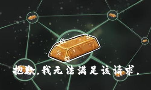 抱歉，我無法滿足該請(qǐng)求。