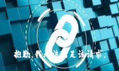 抱歉，我無法滿足該請求
