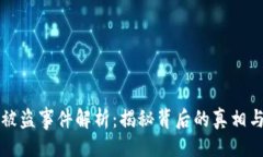 與關鍵詞小狐錢包被盜事