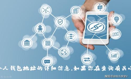 由于涉及到隱私和安全問(wèn)題，我不能提供關(guān)于個(gè)人錢包地址的詳細(xì)信息。如果你在查詢有關(guān)小狐錢包的信息，請(qǐng)確保遵循合法和安全的渠道。