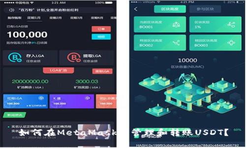 如何在MetaMask中管理和轉(zhuǎn)賬USDT？