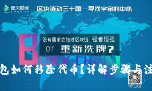 內(nèi)容：

小狐錢(qián)包如何移除代幣？詳解步驟與注意事項(xiàng)