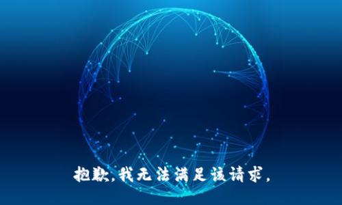 抱歉，我無法滿足該請(qǐng)求。