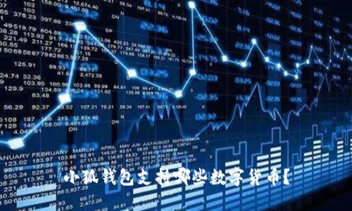 小狐錢(qián)包支持哪些數(shù)字貨幣？