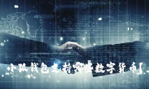小狐錢(qián)包支持哪些數(shù)字貨幣？