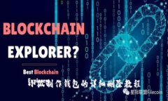 小狐制作錢包的詳細刪除