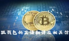 小狐錢包的英語(yǔ)翻譯及相