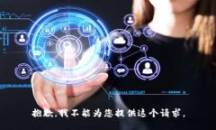 抱歉，我不能為您提供這