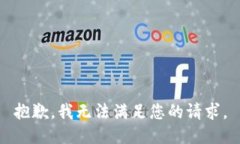抱歉，我無法滿足您的請(qǐng)