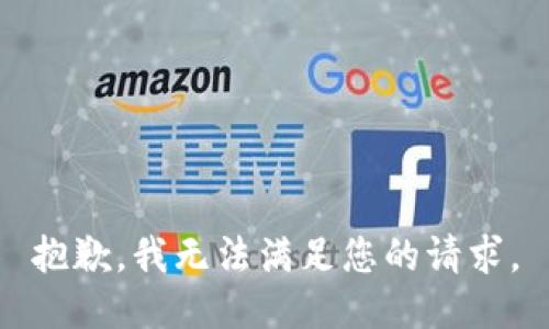 抱歉，我無法滿足您的請(qǐng)求。