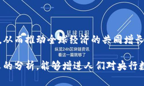 biao ti央行數(shù)字大錢包：未來金融的新選擇/biao ti
數(shù)字貨幣, 央行, 數(shù)字錢包/guanjianci

隨著科技的迅速發(fā)展，金融行業(yè)也在不斷創(chuàng)新，數(shù)字貨幣逐漸成為全球經(jīng)濟(jì)的重要組成部分。央行數(shù)字貨幣（CBDC）作為一種新興的支付方式，以其高效、安全和便捷的特點，吸引了越來越多的關(guān)注。在這一背景下，央行數(shù)字大錢包作為數(shù)字貨幣的應(yīng)用工具，正逐步走入公眾視野。本文將深入探討央行數(shù)字錢包的設(shè)計、功能、潛在影響以及未來發(fā)展趨勢。

央行數(shù)字大錢包的定義及功能
央行數(shù)字大錢包，顧名思義，是由中央銀行發(fā)行并授權(quán)的一種數(shù)字錢包。它旨在為公眾提供一個安全、方便的數(shù)字貨幣存儲和支付工具。央行數(shù)字大錢包的基本功能包括：
ul
    li安全存儲：央行數(shù)字大錢包利用先進(jìn)的加密技術(shù)和區(qū)塊鏈技術(shù)，為用戶提供安全的貨幣存儲解決方案，保護(hù)用戶的數(shù)字資產(chǎn)。/li
    li便捷支付：用戶可以通過手機(jī)應(yīng)用或者其他終端設(shè)備，輕松完成線上和線下的支付，提升支付的效率和便捷性。/li
    li跨境轉(zhuǎn)賬：央行數(shù)字大錢包能夠?qū)崿F(xiàn)快速低成本的跨境支付，提高國際貿(mào)易的效率。/li
    li交易透明：基于區(qū)塊鏈技術(shù)，所有交易記錄實現(xiàn)透明化，便于追溯，增強了用戶的信任感。/li
/ul

央行數(shù)字大錢包的優(yōu)勢
央行數(shù)字大錢包與傳統(tǒng)支付方式相比，具有多重優(yōu)勢：
ul
    li降低運營成本：央行數(shù)字錢包通過數(shù)字化的運營模式，可以降低銀行和消費者的交易成本。同時，去中心化的技術(shù)手段也使得整個支付過程更加高效。/li
    li提升金融包容性：央行數(shù)字大錢包可以幫助那些未能享受傳統(tǒng)金融服務(wù)的人群，例如偏遠(yuǎn)地區(qū)的居民，提供直接的貨幣存儲和支付服務(wù)。/li
    li防范金融風(fēng)險：央行數(shù)字錢包提供的透明交易記錄，能夠在一定程度上防范洗錢等違法行為，促進(jìn)金融市場的穩(wěn)定和安全。/li
/ul

央行數(shù)字錢包的市場前景
隨著各國央行對數(shù)字貨幣的重視，央行數(shù)字錢包的市場前景值得期待。許多國家已經(jīng)啟動了數(shù)字貨幣的研究與試點項目。例如，中國的數(shù)字人民幣項目、瑞典的電子克朗等，都是數(shù)字大錢包概念的具體實踐。這些項目的推進(jìn)，不僅推動了各國央行在數(shù)字貨幣領(lǐng)域的經(jīng)驗分享和合作，也為最終實現(xiàn)全球數(shù)字貨幣的普及提供了基礎(chǔ)。

潛在的挑戰(zhàn)與問題
盡管央行數(shù)字大錢包展現(xiàn)出大量的潛力，但也面臨一系列挑戰(zhàn)：技術(shù)安全、隱私保護(hù)、用戶接受度以及監(jiān)管政策等都需進(jìn)一步研究和解決。

相關(guān)問題探討

1. 央行數(shù)字大錢包如何保障用戶的安全與隱私？
央行數(shù)字大錢包在用戶安全和隱私方面的保障措施是其成功的關(guān)鍵。首先，央行數(shù)字錢包采用了先進(jìn)的加密技術(shù)，對用戶的數(shù)據(jù)和資產(chǎn)進(jìn)行安全保護(hù)。其次，用戶的生物特征識別（如指紋或面部識別）也被用于身份驗證，增加了安全層級。此外，央行數(shù)字錢包通常會提供雙重身份驗證和動態(tài)密碼等多重保護(hù)機(jī)制，防止 fraud 和數(shù)據(jù)泄露。

在隱私保護(hù)方面，央行數(shù)字大錢包可以實現(xiàn)一定程度的匿名性。盡管每筆交易都在區(qū)塊鏈上公開記錄，但并不會直接顯示用戶身份信息，從而保護(hù)用戶的隱私。央行對于交易數(shù)據(jù)的管理也相對嚴(yán)格，確保只有合規(guī)的監(jiān)管機(jī)構(gòu)可以獲取用戶的交易數(shù)據(jù)。此外，央行還需要在用戶的權(quán)益和金融監(jiān)管之間找到一個平衡點，既要保護(hù)用戶的隱私，又要防范洗錢、逃稅等非法活動。

2. 如何促進(jìn)央行數(shù)字錢包的普及與接受度？
央行數(shù)字錢包的普及取決于多因素的共同作用。首先，技術(shù)的易用性至關(guān)重要。央行應(yīng)該通過用戶友好的界面、簡單的操作流程降低用戶的學(xué)習(xí)成本，讓普通消費者也能輕松使用數(shù)字錢包。其次，應(yīng)該有多種用途，提升消費者對其使用的需求，比如用于支付、轉(zhuǎn)賬、投資等。

另一方面，央行需要增加公眾對數(shù)字貨幣的認(rèn)知和信任。在這方面，可以通過普及教育、宣傳活動等增強公眾的理解與接受度。同時，央行應(yīng)與科技公司、金融機(jī)構(gòu)等合作，推動產(chǎn)品和服務(wù)的發(fā)展，提高數(shù)字錢包的競爭力。

3. 央行數(shù)字大錢包如何影響傳統(tǒng)金融體系？
央行數(shù)字大錢包的普及勢必將對傳統(tǒng)金融體系產(chǎn)生深遠(yuǎn)影響。首先，它可能會挑戰(zhàn)傳統(tǒng)銀行的地位。消費者將直接通過數(shù)字錢包進(jìn)行交易，逐漸減少對傳統(tǒng)銀行的依賴，因此銀行需創(chuàng)新服務(wù)以吸引客戶。

其次，央行數(shù)字錢包可能促使金融服務(wù)的競爭更加白熱化。中國的數(shù)字人民幣和其他國家的CBDC將為消費者提供更多選擇，促使傳統(tǒng)金融機(jī)構(gòu)更快地貸出或提供更好的產(chǎn)品和服務(wù)。同時，央行的數(shù)字錢包模式也可以成為其他機(jī)構(gòu)提供數(shù)字金融服務(wù)的參考。

4. 央行數(shù)字大錢包在全球經(jīng)濟(jì)中的角色
央行數(shù)字大錢包不僅是一個國家金融體系的一部分，它在全球經(jīng)濟(jì)中的作用日益突出。首先，數(shù)字貨幣可以有效促進(jìn)國際貿(mào)易和跨境支付的便利化。由于使用數(shù)字錢包可以減少匯率損失、降低交易時間，增強了跨境交易的效率。

其次，央行數(shù)字錢包有助于提升全球金融的透明度，有助于減少貪污腐敗、洗錢等犯罪行為，將不法資金的成本提高，從而促進(jìn)國際經(jīng)濟(jì)的健康發(fā)展。

最后，央行數(shù)字大錢包的推廣意味著各國需要在技術(shù)標(biāo)準(zhǔn)、法規(guī)監(jiān)管等方面進(jìn)行國際合作，共同打造良好的全球數(shù)字貨幣生態(tài)。這將促使各國央行之間的溝通及經(jīng)驗分享，從而推動全球經(jīng)濟(jì)的共同增長。

綜上所述，央行數(shù)字大錢包作為金融科技的一項重要創(chuàng)新，正在逐步改變傳統(tǒng)金融格局。面對未來的挑戰(zhàn)，正確的政策和措施將是數(shù)字貨幣普及的重要保障。希望通過本文的分析，能夠增進(jìn)人們對央行數(shù)字大錢包及其潛在影響的理解。