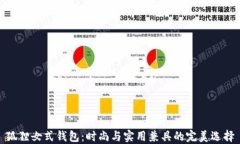 狐貍女式錢(qián)包：時(shí)尚與實(shí)