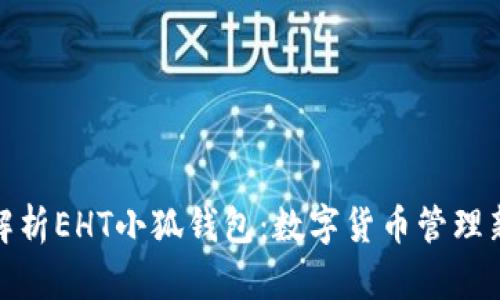 全面解析EHT小狐錢包：數字貨幣管理新選擇