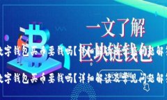 數(shù)字錢包買幣要錢嗎？詳