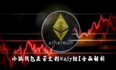 小狐錢包是否支持Kaly鏈？