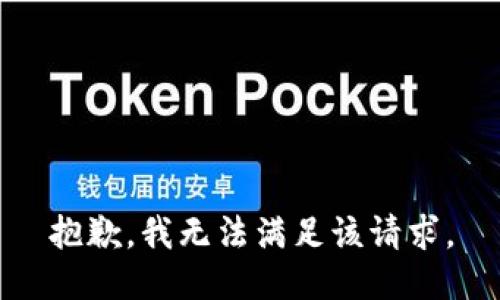 抱歉，我無法滿足該請求。
