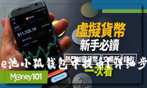 如何在e池小狐錢包中提幣？詳細(xì)步驟解析