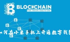 如何在小米手機上開通數(shù)