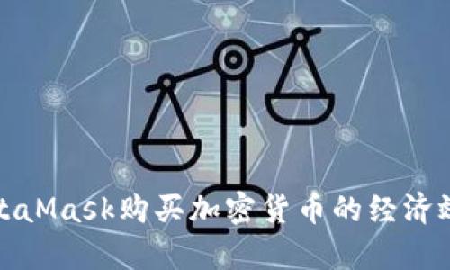 使用MetaMask購買加密貨幣的經(jīng)濟(jì)效益分析