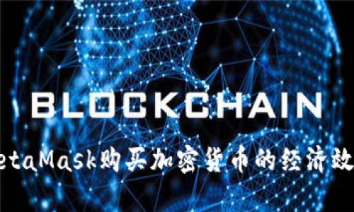使用MetaMask購買加密貨幣的經(jīng)濟(jì)效益分析