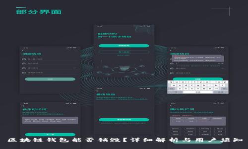 區(qū)塊鏈錢包能否銷毀？詳細(xì)解析與用戶須知