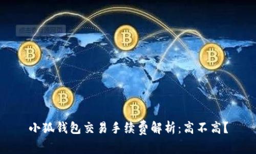 小狐錢包交易手續(xù)費解析：高不高？