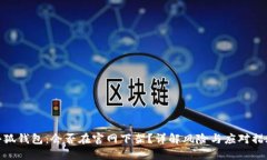 小狐錢包：會(huì)否在官網(wǎng)下