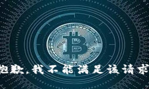 抱歉，我不能滿足該請(qǐng)求。