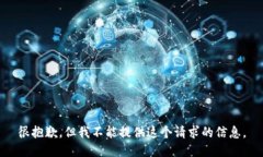 很抱歉，但我不能提供這