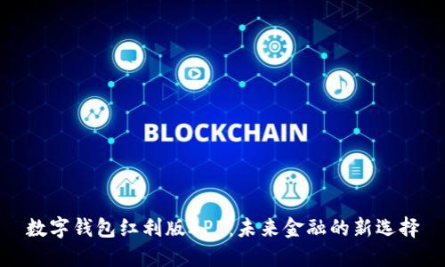 數(shù)字錢包紅利版APP：未來(lái)金融的新選擇