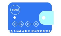 小狐錢(qián)包手動(dòng)提幣教程，