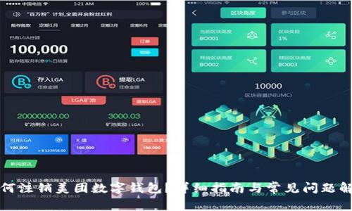 如何注銷美團數(shù)字錢包？詳細指南與常見問題解答