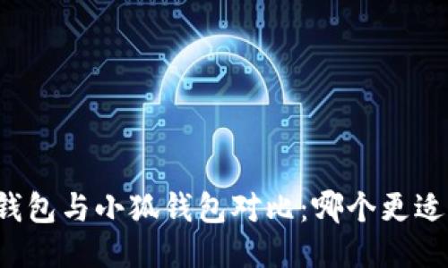 麥子錢包與小狐錢包對比：哪個更適合你？