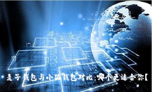 麥子錢包與小狐錢包對比：哪個更適合你？