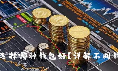 數(shù)字人民幣選擇哪種錢包好？詳解不同錢包的優(yōu)缺點(diǎn)