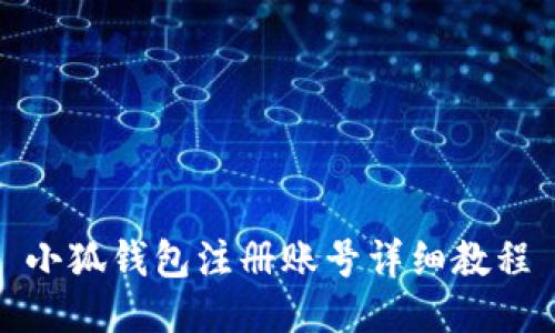 小狐錢(qián)包注冊(cè)賬號(hào)詳細(xì)教程