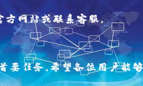 :chiaotiTP錢包助記詞在小狐導(dǎo)入教程/chiaoti

關(guān)鍵詞:TP錢包, 助記詞, 小狐錢包/guanjianci

在現(xiàn)代數(shù)字貨幣的世界里，錢包的安全性和便捷性至關(guān)重要。TP錢包作為一款輔助用戶管理多種數(shù)字資產(chǎn)的工具，因其獨(dú)特的設(shè)計(jì)和易用性而受到用戶熱愛。而小狐錢包則位于這個(gè)生態(tài)系統(tǒng)的另一個(gè)重要位置。將TP錢包中的助記詞有效導(dǎo)入小狐錢包，不僅可以幫助用戶更好地管理資產(chǎn)，也為數(shù)字貨幣的使用增添了一層安全保障。本篇文章將帶你詳細(xì)探討如何在小狐錢包中導(dǎo)入TP錢包的助記詞，并解答相關(guān)的常見問題，一步步引領(lǐng)用戶進(jìn)行成功的操作。

什么是TP錢包助記詞？

助記詞是用戶生成和恢復(fù)錢包的關(guān)鍵要素，通常是一串由隨機(jī)生成的單詞構(gòu)成的序列。TP錢包中的助記詞遵循BIP39標(biāo)準(zhǔn)，幫助用戶在丟失設(shè)備或更換錢包軟件時(shí)，快速恢復(fù)資產(chǎn)。助記詞的安全性取決于其保管狀態(tài)，任何人若知道你的助記詞，就能夠訪問和管理你的錢包。

TP錢包助記詞一般由12個(gè)或24個(gè)單詞組成。一旦用戶創(chuàng)建了錢包并生成助記詞，就需要妥善保存這些單詞。尤其在進(jìn)行資產(chǎn)導(dǎo)入和轉(zhuǎn)移時(shí)，助記詞就顯得尤為重要。如果用戶想要將其資產(chǎn)轉(zhuǎn)移到小狐錢包中，助記詞的導(dǎo)入過程同樣至關(guān)重要。

如何在小狐錢包中導(dǎo)入TP錢包助記詞？

在小狐錢包中導(dǎo)入TP錢包的助記詞相對(duì)簡單。以下是詳細(xì)步驟：

ol
li下載和安裝小狐錢包。如果你尚未安裝，請前往官方網(wǎng)站或應(yīng)用商店下載小狐錢包，確保下載官方版本以保證安全性。/li
li打開小狐錢包，選擇“導(dǎo)入錢包”選項(xiàng)。在主界面，你可以找到這個(gè)選項(xiàng)。/li
li選擇“助記詞導(dǎo)入”。在導(dǎo)入方式中，會(huì)有不同選項(xiàng)，確認(rèn)選擇“助記詞”導(dǎo)入。/li
li輸入助記詞。在導(dǎo)入頁面，會(huì)有文本框供你輸入TP錢包的助記詞。在此確保輸入的順序和拼寫都完全正確。/li
li設(shè)置新錢包密碼。為了增加安全性，小狐錢包會(huì)要求你設(shè)置一個(gè)新的密碼，該密碼將保護(hù)你通過助記詞導(dǎo)入的新錢包。/li
li完成導(dǎo)入。確認(rèn)無誤后，點(diǎn)擊“導(dǎo)入”按鈕，你的TP錢包資產(chǎn)將出現(xiàn)在小狐錢包中。/li
/ol

完成上述步驟后，用戶就成功在小狐錢包中導(dǎo)入了TP錢包助記詞，可以方便地管理和交易數(shù)字資產(chǎn)。同時(shí)，保持助記詞以及密碼的安全性至關(guān)重要。

為什么選擇在小狐錢包導(dǎo)入TP錢包助記詞？

用戶選擇在小狐錢包中導(dǎo)入TP錢包助記詞，主要可以歸納為以下幾條理由：

h41.安全性/h4
小狐錢包以其高水平的安全性著稱，采用了多重加密和身份驗(yàn)證技術(shù)，有效保護(hù)用戶資產(chǎn)。在數(shù)字貨幣交易頻繁的當(dāng)下，安全問題是用戶最關(guān)注的，TP錢包轉(zhuǎn)移到小狐錢包無疑能夠提升資產(chǎn)保護(hù)層。

h42.使用體驗(yàn)/h4
小狐錢包提供用戶友好的接口和操作流程，簡潔的設(shè)計(jì)使用戶可以快速上手。無論是新手還是老手用戶，都能輕易找到自己想要的功能。

h43.社區(qū)和支持/h4
小狐錢包有強(qiáng)大的用戶社區(qū)和技術(shù)支持，方便用戶在遇到問題時(shí)及時(shí)獲得幫助。這一點(diǎn)在數(shù)字資產(chǎn)管理中特別重要，因?yàn)閱栴}解決的及時(shí)性可能直接影響到資產(chǎn)的安全性。

h44.多資產(chǎn)管理功能/h4
小狐錢包支持多種數(shù)字資產(chǎn)的管理及交易，對(duì)用戶來說是一種便捷的選擇。用戶能夠集中管理不同幣種，享受更多的交易選擇和靈活性。

TP錢包和小狐錢包的優(yōu)勢與劣勢對(duì)比

選擇不同的錢包，用戶通常還需要考慮各自的優(yōu)勢和劣勢。以下是TP錢包和小狐錢包的對(duì)比：

h4TP錢包的優(yōu)勢/h4
ul
li流行性：TP錢包因其良好的用戶口碑和功能齊全而備受歡迎，擁有眾多用戶。/li
li多幣種支持：TP錢包支持多種數(shù)字貨幣，讓用戶可以不必去使用多種不同的錢包。/li
li去中心化：TP錢包是去中心化的，用戶對(duì)自己的資產(chǎn)擁有完全控制權(quán)。這對(duì)于追求隱私和安全的用戶尤為重要。/li
/ul

h4TP錢包的劣勢/h4
ul
li用戶接口：部分用戶認(rèn)為TP錢包的用戶界面較為復(fù)雜，新手用戶上手可能需要時(shí)間。/li
li技術(shù)支持：相對(duì)小狐，TP錢包的技術(shù)支持或社區(qū)互動(dòng)比較少，用戶在遇到問題時(shí)可能會(huì)感到孤立。/li
/ul

h4小狐錢包的優(yōu)勢/h4
ul
li使用體驗(yàn)：小狐錢包以用戶友好著稱，適合絕大多數(shù)用戶，包括新手。/li
li強(qiáng)大的技術(shù)支持：用戶在使用過程中可以輕松找到幫助，降低了用戶的學(xué)習(xí)成本。/li
li社區(qū)互動(dòng)：小狐錢包活躍的用戶社交氛圍，用戶可以及時(shí)獲取有關(guān)數(shù)字資產(chǎn)的最新動(dòng)態(tài)。/li
/ul

h4小狐錢包的劣勢/h4
ul
li去中心化：與TP錢包不同，小狐在某種程度上不完全去中心化，用戶對(duì)資金的控制相對(duì)較少。/li
li安全性關(guān)注：雖然小狐錢包的安全性得到了普遍認(rèn)可，但在數(shù)字資產(chǎn)領(lǐng)域任何漏洞都可能引發(fā)用戶的擔(dān)憂。/li
/ul

導(dǎo)入助記詞時(shí)的常見問題

在導(dǎo)入TP錢包助記詞到小狐錢包時(shí)，用戶可能會(huì)碰到多個(gè)問題，以下是針對(duì)常見問題的分析和解決方案：

h41. 助記詞不正確怎么辦？/h4
輸入助記詞時(shí)，用戶可能會(huì)因?yàn)槠磳戝e(cuò)誤或者順序填寫不對(duì)而導(dǎo)致導(dǎo)入失敗。建議用戶在輸入之前先在紙上或者其它設(shè)備中準(zhǔn)備好助記詞，避免由于記憶模糊而導(dǎo)致的問題。務(wù)必注意，在助記詞中，有的單詞是容易混淆的，比如“one”和“won”，要小心區(qū)分。發(fā)現(xiàn)問題后，用戶應(yīng)重新檢查輸入的每一個(gè)單詞，確保順序和拼寫的確切無誤。

h42. 怎樣保存助記詞？/h4
助記詞是錢包的核心，保存助記詞的方法有很多，比如可以使用密碼管理器、寫在紙上并保存到安全的地方、或是使用硬件錢包等方式。在存儲(chǔ)時(shí)，務(wù)必選擇可靠的物理或數(shù)字存儲(chǔ)解決方案，確保只有你或你信任的人能夠看到。

h43. 導(dǎo)入后資產(chǎn)未顯示怎么辦？/h4
用戶在成功導(dǎo)入助記詞后，仍有可能出現(xiàn)資產(chǎn)未顯示的情況。此時(shí)，建議用戶檢查網(wǎng)絡(luò)連接是否良好，或者嘗試刷新錢包界面。有時(shí)錢包可能需要額外時(shí)間來同步資產(chǎn)數(shù)據(jù)。如果經(jīng)過多次嘗試后仍未顯示，建議聯(lián)系小狐錢包的客服，尋求技術(shù)支持。

h44. 是否可以在小狐錢包中管理TP錢包的所有資產(chǎn)？/h4
小狐錢包支持大多數(shù)主流數(shù)字貨幣，因此一般情況下可以管理TP錢包中的主要資產(chǎn)。如果TP錢包中存在特定的小眾幣種，可能需要查證小狐錢包是否支持這些幣種。欲了解支持幣種的最新情況，用戶可以訪問小狐官方網(wǎng)站或聯(lián)系客服。

總結(jié)

通過以上內(nèi)容，我們了解到TP錢包的助記詞導(dǎo)入小狐錢包的整個(gè)流程和注意事項(xiàng)。只要按照講解的步驟操作，加上對(duì)安全存儲(chǔ)的重視，就能有效管理自己的數(shù)字資產(chǎn)。無論交易頻率如何，資產(chǎn)安全始終是每位用戶的首要任務(wù)。希望各位用戶能夠在數(shù)字貨幣的使用中更加得心應(yīng)手，無論是TP錢包、還是小狐錢包，祝你們的數(shù)字資產(chǎn)保值增值！