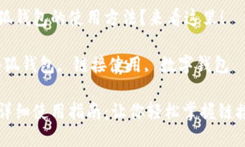 想了解小狐錢包的使用方法？來看這里！

關(guān)鍵詞：小狐錢包, 鏈接使用, 數(shù)字錢包

小狐錢包詳細(xì)使用指南：讓你輕松掌握鏈接使用方法