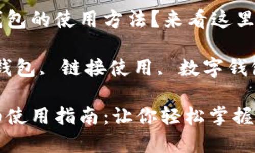 想了解小狐錢包的使用方法？來看這里！

關(guān)鍵詞：小狐錢包, 鏈接使用, 數(shù)字錢包

小狐錢包詳細(xì)使用指南：讓你輕松掌握鏈接使用方法
