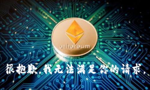 很抱歉，我無法滿足你的請求。