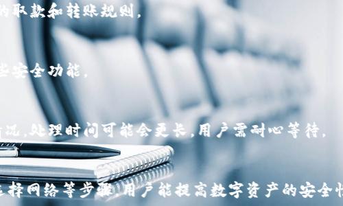  
  小狐錢包轉(zhuǎn)錯網(wǎng)：應(yīng)急處理及常見問題解決指南 / 

關(guān)鍵詞 
 guanjianci 小狐錢包, 轉(zhuǎn)錯網(wǎng), 應(yīng)急處理 /guanjianci 

一、引言
隨著數(shù)字貨幣和電子錢包的不斷普及，越來越多的人加入到了虛擬財產(chǎn)的交易中，而小狐錢包作為一款廣受歡迎的數(shù)字錢包，也吸引了大量用戶。然而，在轉(zhuǎn)賬過程中，用戶有時會因為輸入錯誤地址或選擇錯誤網(wǎng)絡(luò)而導(dǎo)致轉(zhuǎn)賬失敗或資金損失。本文將深入探討如何處理小狐錢包中的轉(zhuǎn)錯網(wǎng)問題，并提供相應(yīng)的解決方案和建議。

二、小狐錢包轉(zhuǎn)錯網(wǎng)的常見原因
轉(zhuǎn)錯網(wǎng)現(xiàn)象發(fā)生的原因多種多樣，本文將重點分析以下幾個常見原因：

h41. 輸入錯誤地址/h4
在數(shù)字貨幣交易中，地址是一個非常重要的組成部分。用戶在進行轉(zhuǎn)賬時，往往需要復(fù)制和粘貼地址。雖然這種方式便捷，但用戶很容易因為手滑或復(fù)制不完全而輸入錯誤的地址。尤其是在同一種貨幣有多個網(wǎng)絡(luò)的情況下（如ERC20和TRC20），用戶輸入錯誤的網(wǎng)絡(luò)地址將直接導(dǎo)致轉(zhuǎn)賬失敗。

h42. 選擇錯誤網(wǎng)絡(luò)/h4
許多加密貨幣都支持多個網(wǎng)絡(luò)，如比特幣可以在不同的鏈上轉(zhuǎn)賬，如比特幣主鏈和比特幣現(xiàn)金鏈。而用戶在使用小狐錢包時，有時會不小心選擇了錯誤的網(wǎng)絡(luò)。這種情況常常發(fā)生在用戶對不同網(wǎng)絡(luò)之間的區(qū)別不夠了解時。

h43. 系統(tǒng)故障或錯誤/h4
雖然小狐錢包的技術(shù)團隊會不斷進行系統(tǒng)升級和維護，但偶爾仍會發(fā)生一些技術(shù)問題或故障，這可能導(dǎo)致用戶在轉(zhuǎn)賬時遇到問題。例如，系統(tǒng)的網(wǎng)絡(luò)延遲、服務(wù)宕機等都可能影響轉(zhuǎn)賬的正常進行。

三、轉(zhuǎn)錯網(wǎng)后的應(yīng)急處理
一旦發(fā)生轉(zhuǎn)錯網(wǎng)的問題，用戶應(yīng)該如何處理呢？下面是幾個關(guān)鍵步驟：

h41. 確認轉(zhuǎn)賬狀態(tài)/h4
首先，用戶應(yīng)進入小狐錢包的轉(zhuǎn)賬記錄，查看轉(zhuǎn)賬狀態(tài)是“已完成”還是“待處理”。如果狀態(tài)為“已完成”，則意味著轉(zhuǎn)賬已經(jīng)被記錄在區(qū)塊鏈上，用戶可以根據(jù)區(qū)塊鏈瀏覽器查詢其狀態(tài)。如果是“待處理”，則用戶可以稍等一段時間，以便查看是否會成功。

h42. 聯(lián)系客服尋求幫助/h4
如果確認轉(zhuǎn)賬已經(jīng)完成，但發(fā)生了錯誤，用戶應(yīng)立即聯(lián)系小狐錢包的客服團隊，詳細描述事件經(jīng)過并提供相關(guān)信息，如交易ID、轉(zhuǎn)賬時間和金額等。專業(yè)的客服人員會根據(jù)具體情況給予指導(dǎo)。此外，用戶也可以關(guān)注小狐錢包的官方渠道，查看是否有類似問題的公告和解決方案。

h43. 檢查是否能夠找回資金/h4
在咨詢官方客服后，用戶需詢問是否可找回被轉(zhuǎn)錯的資金。在一些情況下，若資金轉(zhuǎn)入的地址是一個可以控制的賬戶（例如一個屬于自己的賬戶），可能有機會重新獲取資金。然而，若轉(zhuǎn)入的地址是一個錯誤位置或非自有賬戶，找回的可能性會非常低。

四、避免轉(zhuǎn)錯網(wǎng)的建議
為了降低轉(zhuǎn)錯網(wǎng)的風險，用戶可以采取以下幾項預(yù)防措施：

h41. 認真核對地址/h4
在進行轉(zhuǎn)賬時，用戶需仔細核對接收方的地址，避免輸入或粘貼錯誤。如果能，使用小狐錢包提供的二維碼掃描功能會更安全。

h42. 了解不同網(wǎng)絡(luò)/h4
對于常用的數(shù)字貨幣，用戶應(yīng)了解不同的網(wǎng)絡(luò)選項及其之間的區(qū)別，如 ERC20 和 TRC20，確保選擇正確的網(wǎng)絡(luò)進行操作。

h43. 分小額試水/h4
在首次進行大額轉(zhuǎn)賬時，盡量先進行小額測試，確保所有信息無誤后再進行大額轉(zhuǎn)賬，會更有效降低損失風險。

五、相關(guān)問題與解決方案

h4問題一：轉(zhuǎn)錯網(wǎng)會影響資金安全嗎？/h4
轉(zhuǎn)錯網(wǎng)可能會導(dǎo)致資金損失，具體影響取決于錯誤轉(zhuǎn)賬至何處。如果資金被轉(zhuǎn)入一個錯誤的地址，尤其是控制權(quán)不在自己手中的地址，實際上可能會造成不可逆的損失。所以，用戶應(yīng)該盡最大努力確保每一次轉(zhuǎn)賬的準確性。

h4問題二：如果錯誤轉(zhuǎn)賬是到我的其他賬戶，如何找回？/h4
如果轉(zhuǎn)賬的資金進入了自己在其他網(wǎng)絡(luò)的錢包中，用戶可通過訪問該網(wǎng)絡(luò)并嘗試在其錢包中直接找回這些資金。但是，用戶需要了解該網(wǎng)絡(luò)的取款和轉(zhuǎn)賬規(guī)則。

h4問題三：小狐錢包是否有防止轉(zhuǎn)賬錯誤的功能？/h4
小狐錢包在其最新版本中可能會提供一些防止轉(zhuǎn)賬錯誤的功能，如地址簿管理、重復(fù)檢查等。用戶在使用時可以查看相關(guān)設(shè)置并充分利用這些安全功能。

h4問題四：轉(zhuǎn)錯網(wǎng)后多久能聯(lián)系到客服？這樣的處理速度如何？/h4
用戶在轉(zhuǎn)錯網(wǎng)后立即聯(lián)系小狐錢包客服通常是正確的選擇。客服的回復(fù)速度因高峰時段而異，一般情況下，會在24小時內(nèi)回應(yīng)。對于復(fù)雜的情況，處理時間可能會更長，用戶需耐心等待。

六、總結(jié)
小狐錢包在日常使用中可能出現(xiàn)轉(zhuǎn)錯網(wǎng)的問題，但只要用戶及時處理和預(yù)防，可以有效減輕損失帶來的困擾。通過了解轉(zhuǎn)賬流程、核對地址、選擇網(wǎng)絡(luò)等步驟，用戶能提高數(shù)字資產(chǎn)的安全性和準確性。希望本文能夠為您在使用小狐錢包時提供幫助，避免不必要的損失。